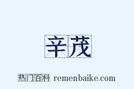 辛茂是什么意思的图片